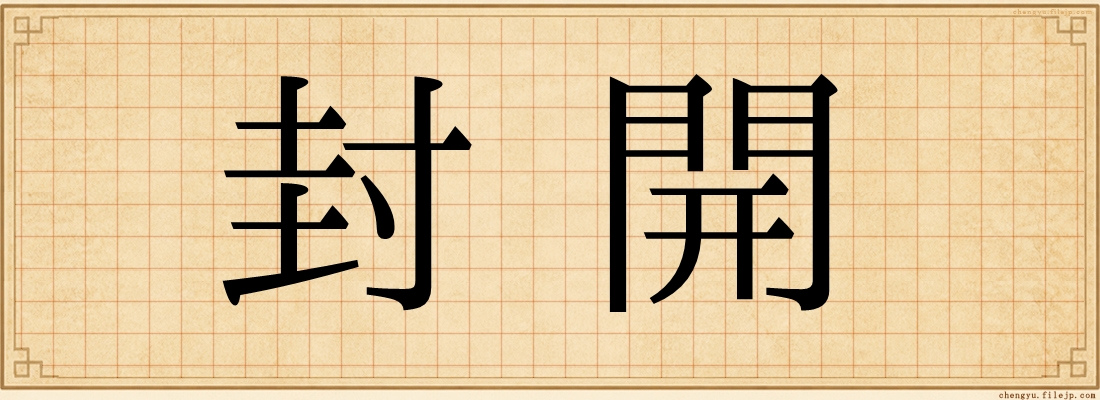 封開