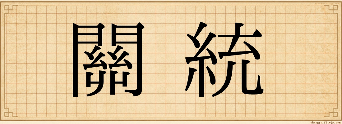 關統