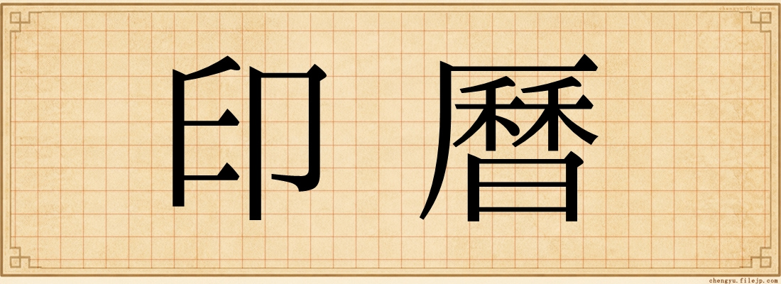 印曆