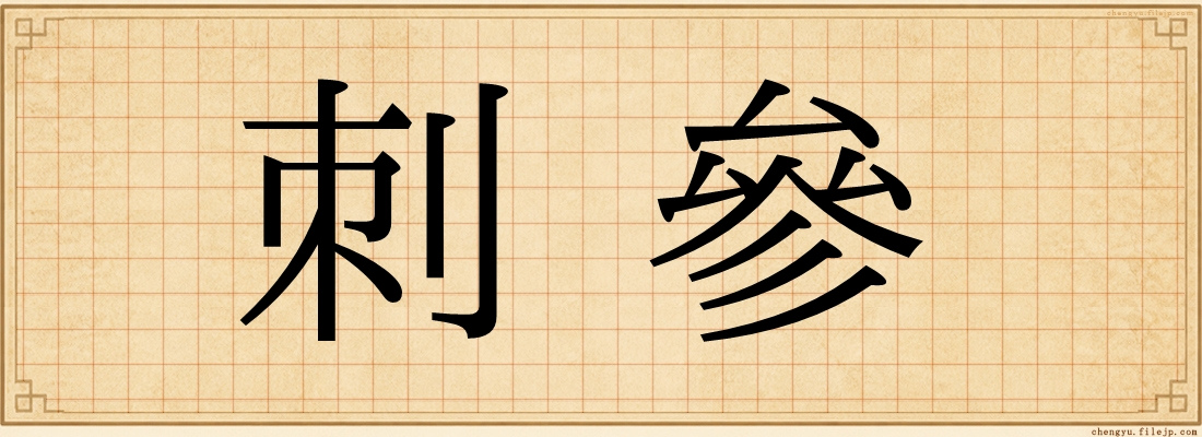 刺參