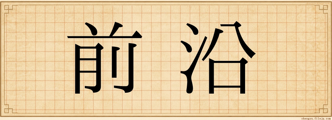 前沿
