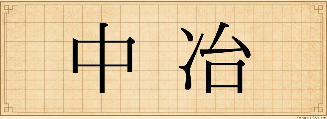 中冶