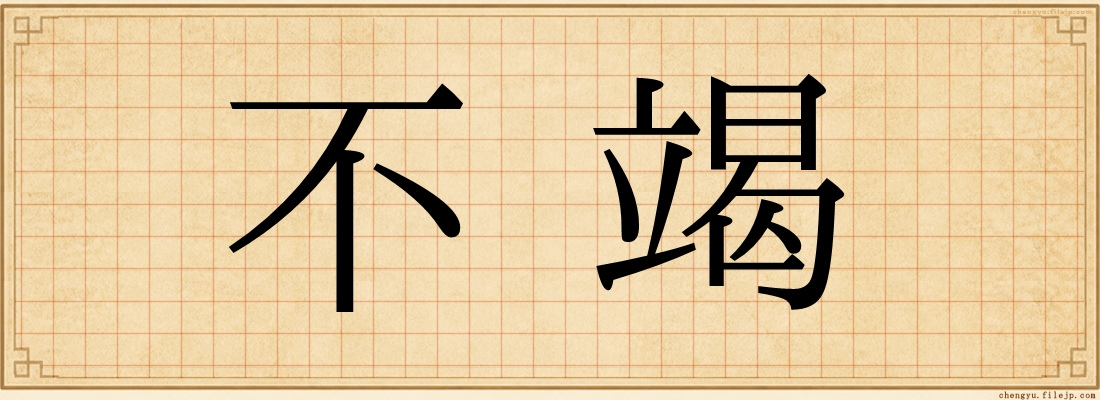 不竭