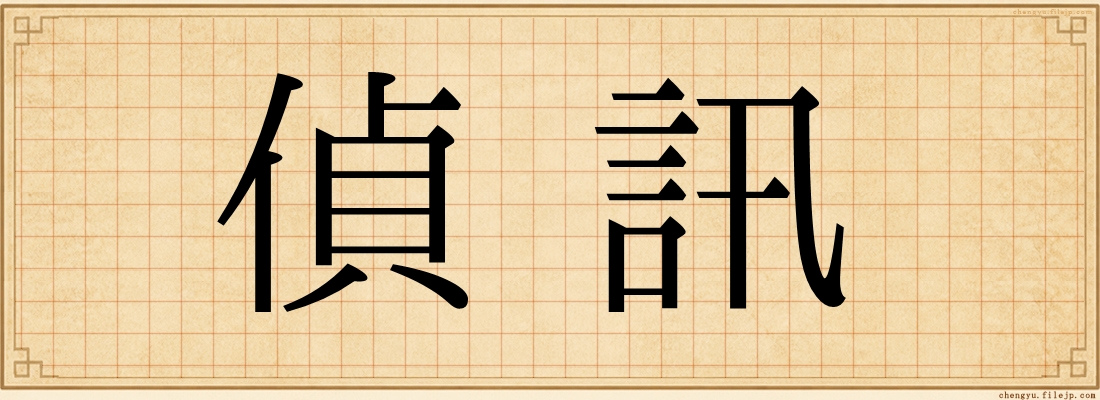 偵訊