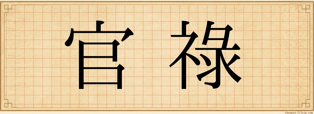 官祿
