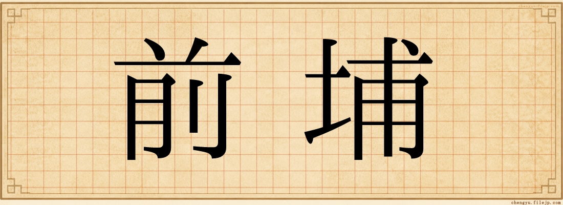 前埔