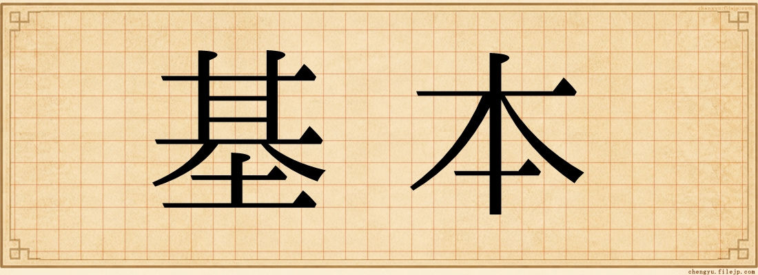 基本