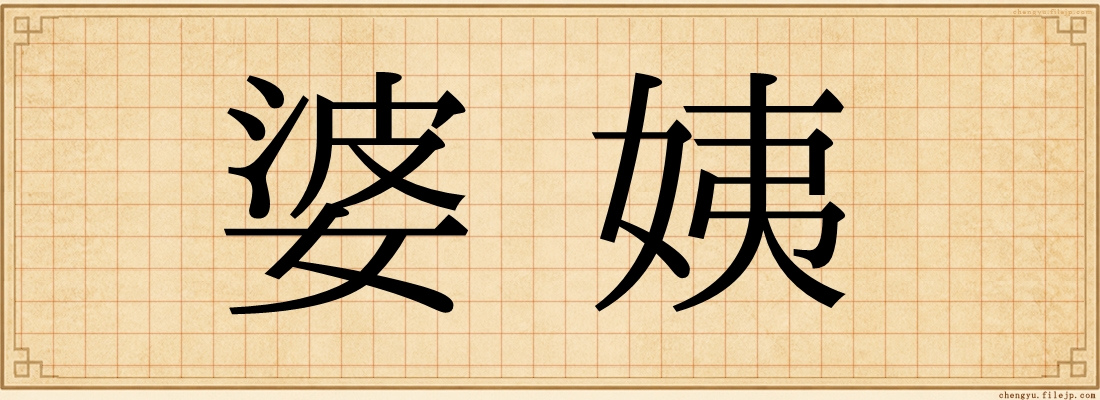 婆姨