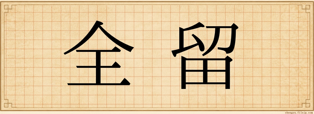 全留