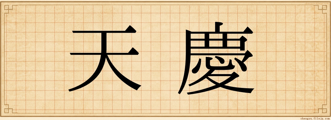 天慶