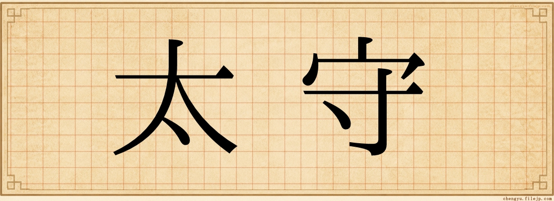 太守