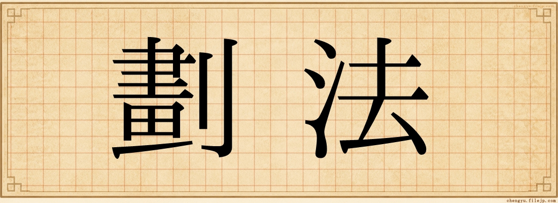劃法