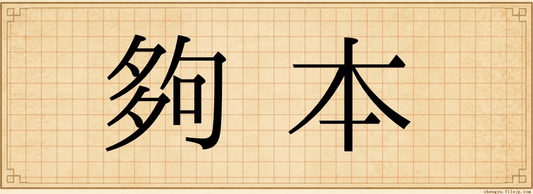 夠本