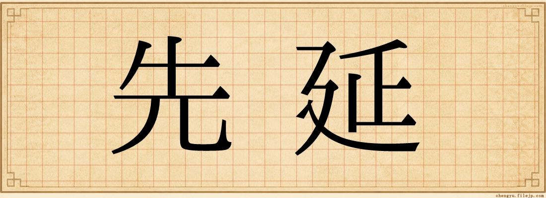 先延