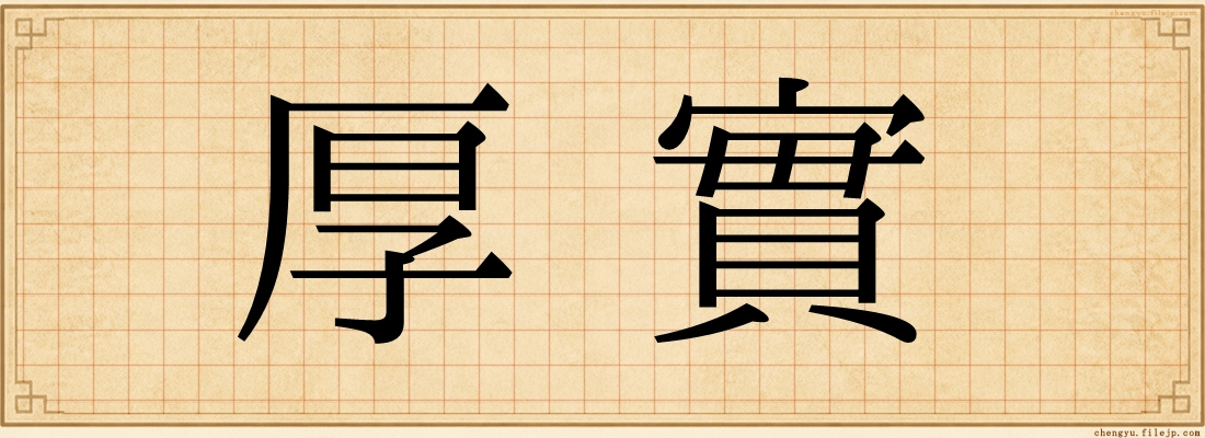 厚實