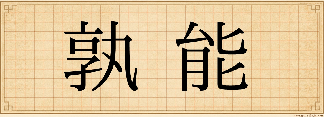 孰能