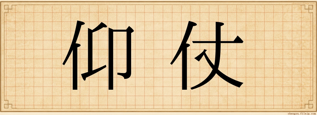 仰仗