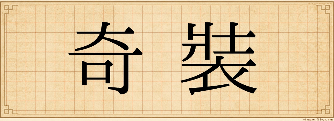 奇裝