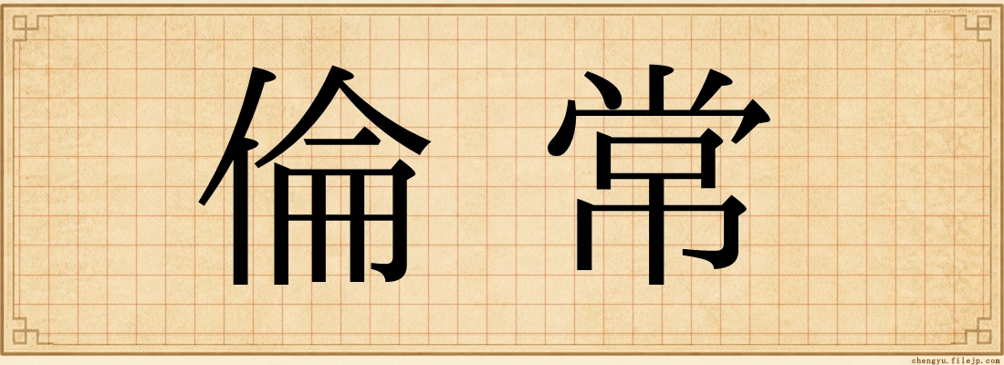 倫常