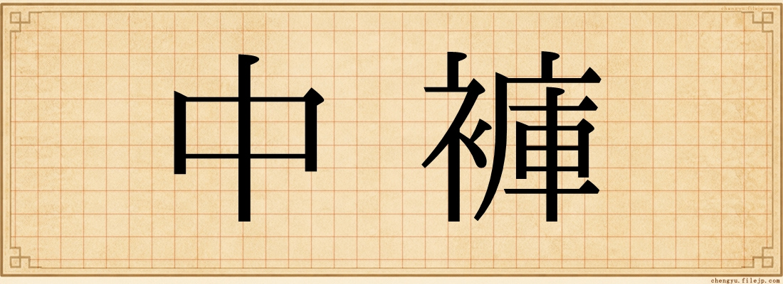 中褲