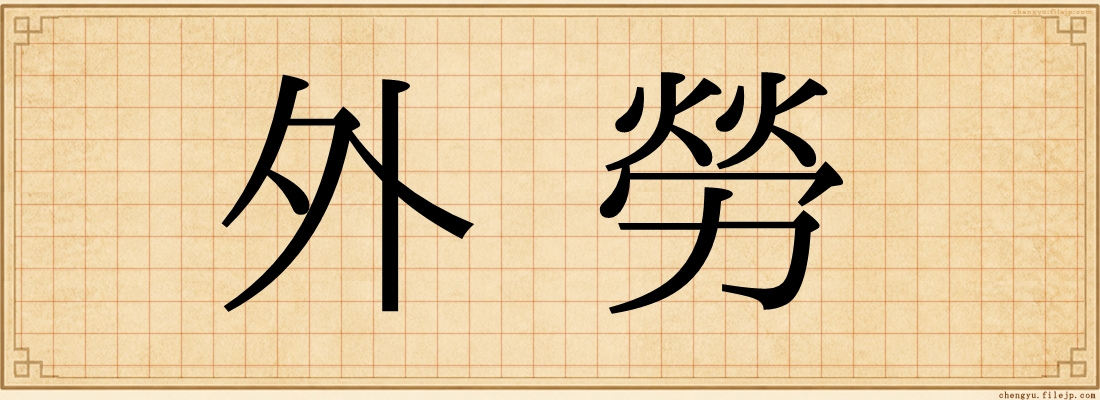 外勞