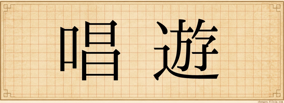 唱遊