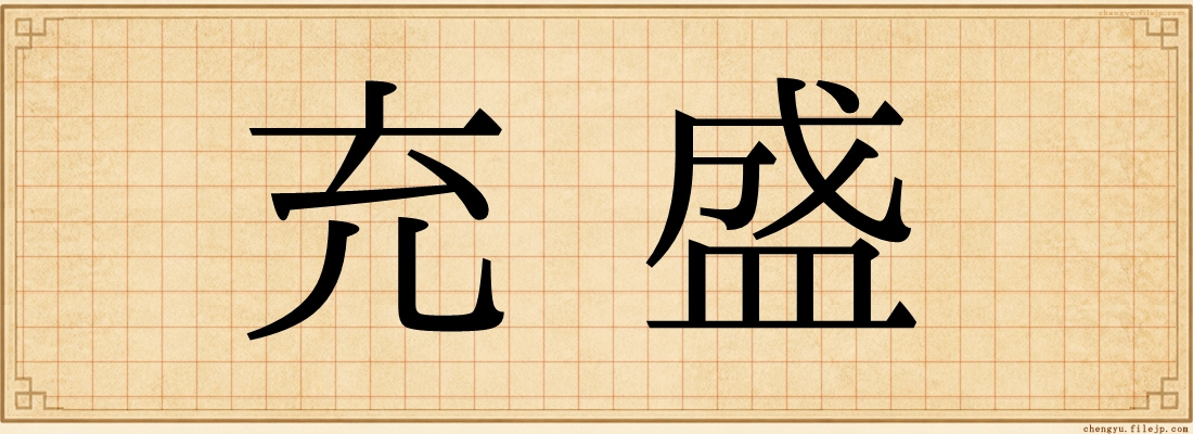 充盛