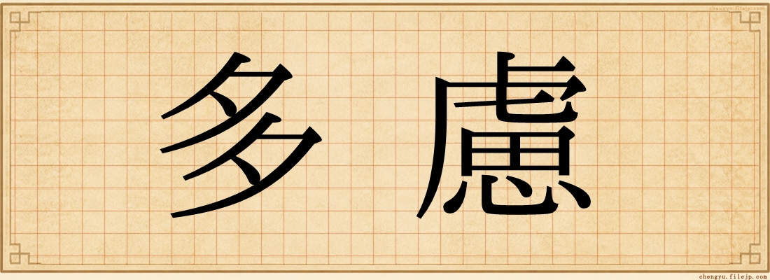 多慮