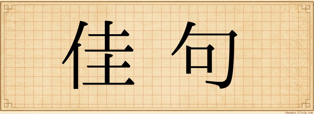 佳句