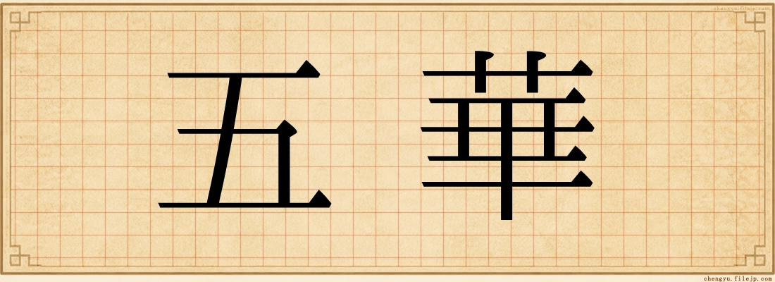 五華