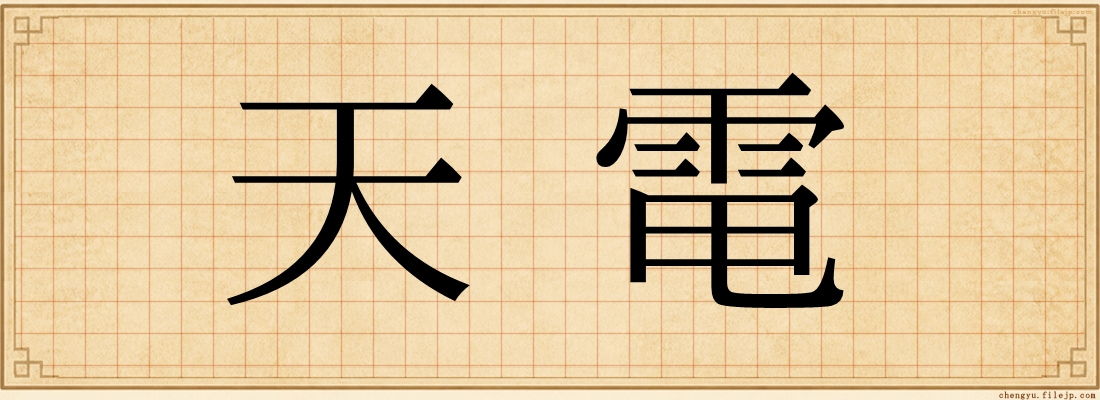 天電