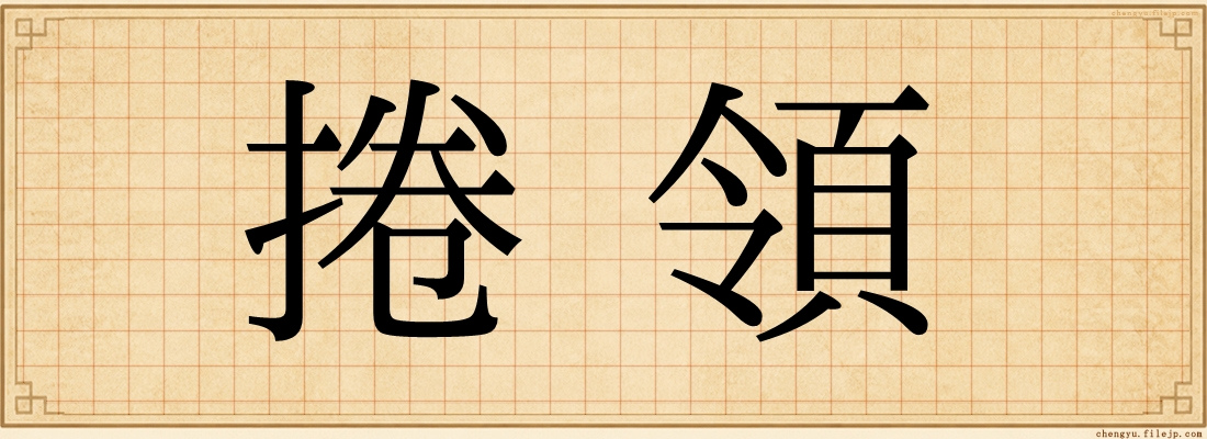 捲領