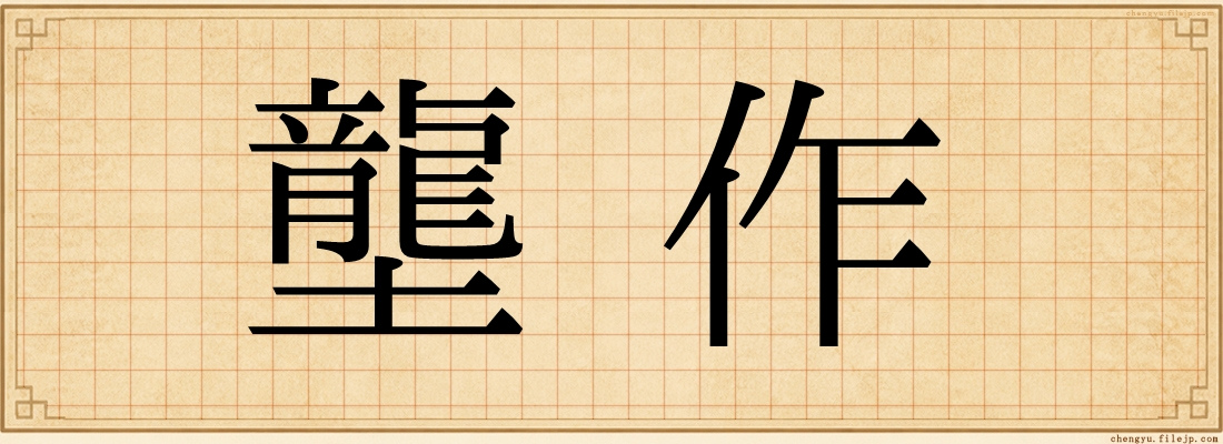 壟作