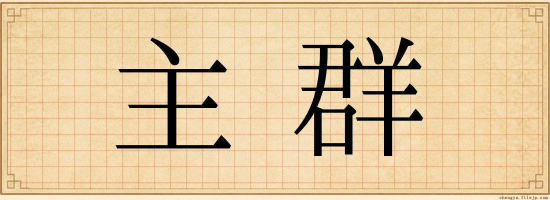 主群