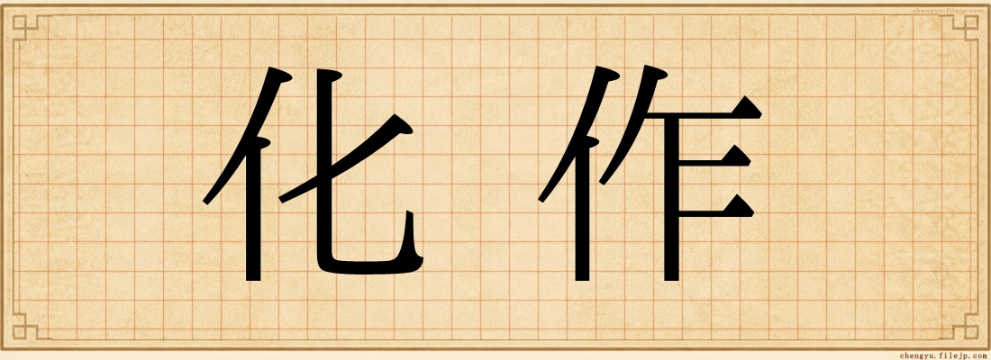 化作