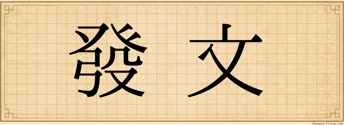發文