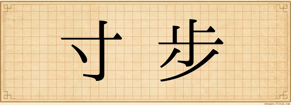 寸步