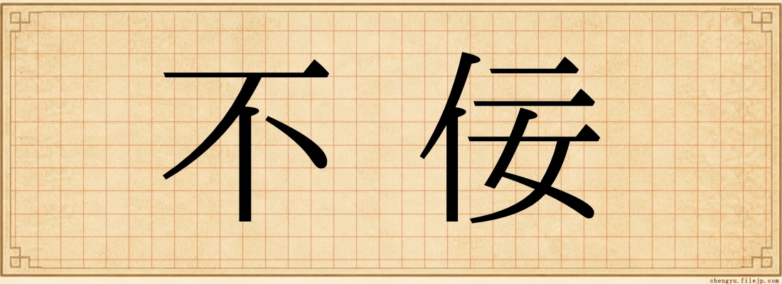 不佞