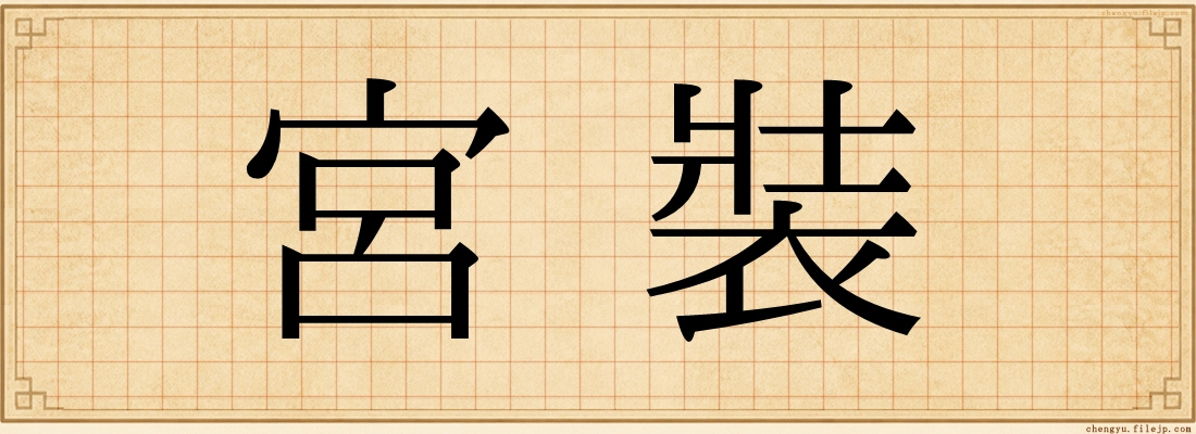 宮裝