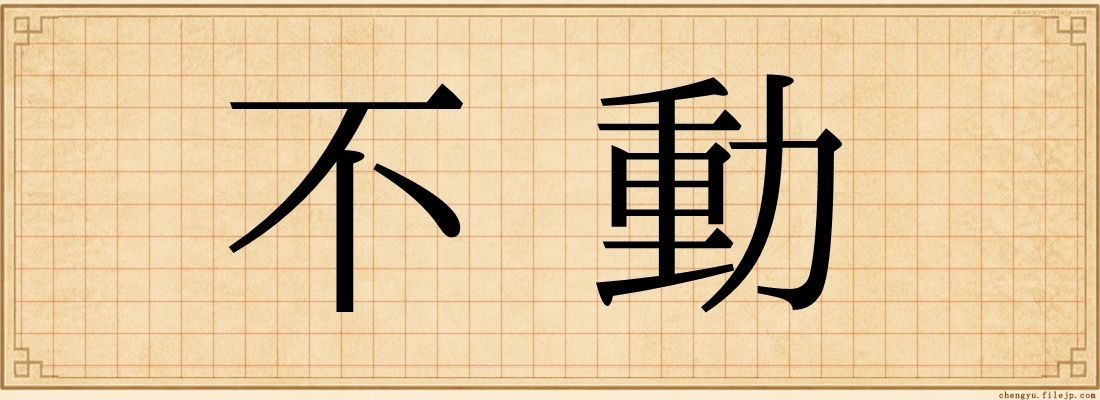 不動
