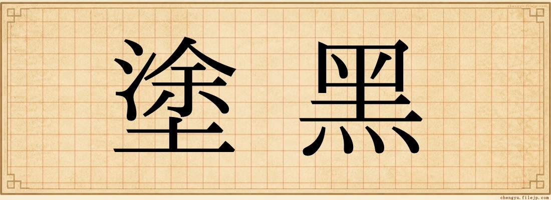 塗黑