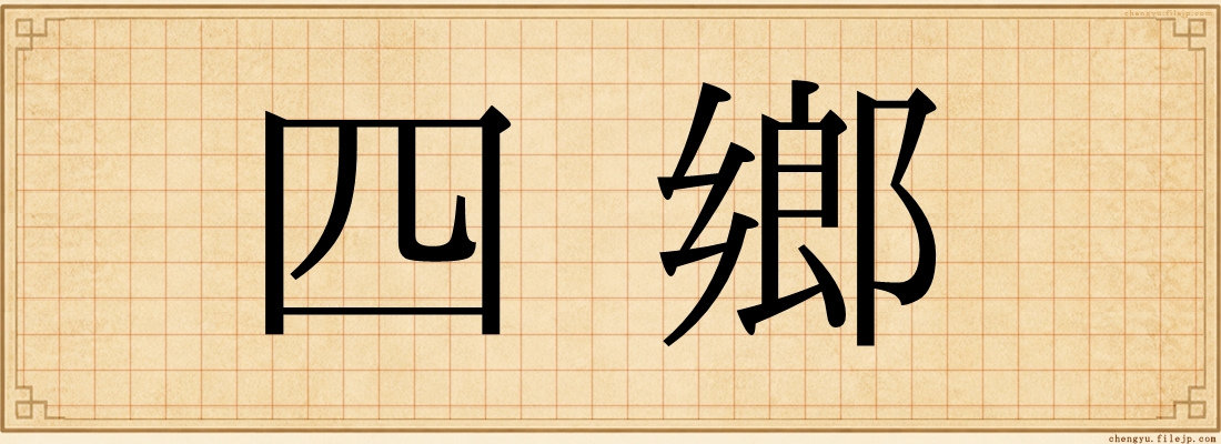 四鄉