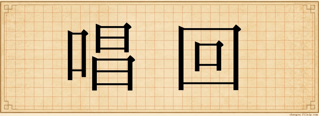 唱回