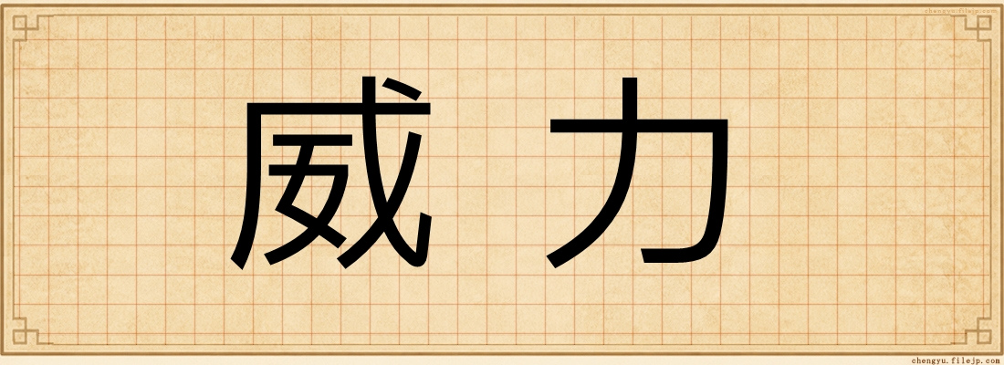 威力