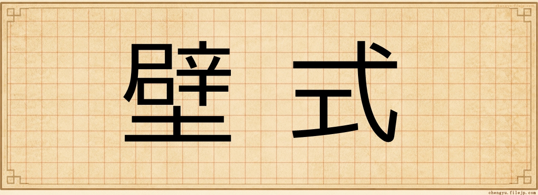 壁式