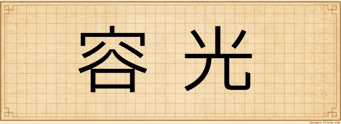 容光