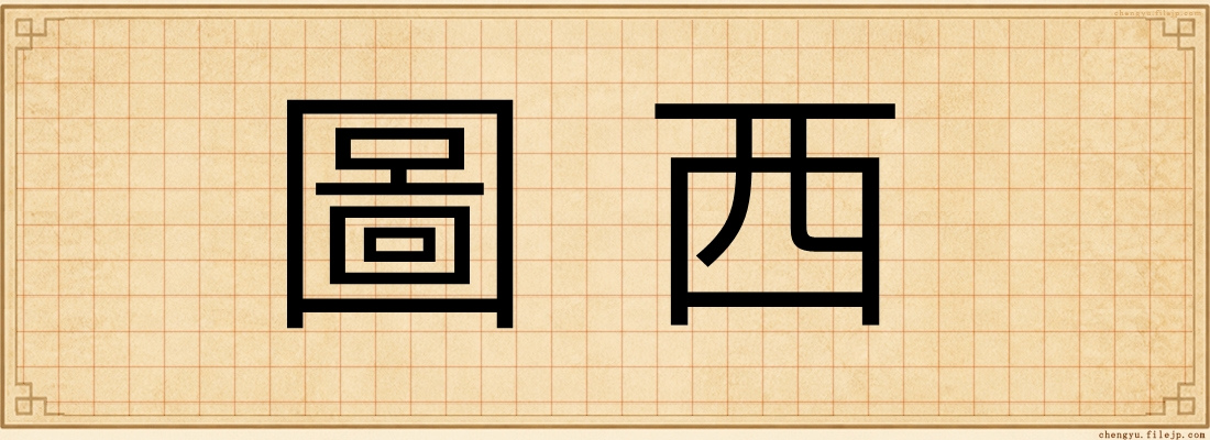 圖西