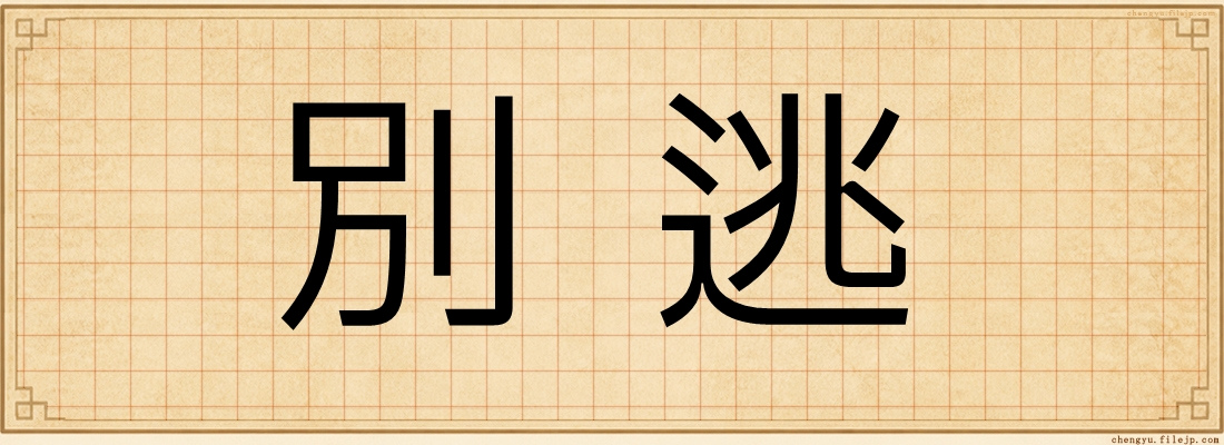 別逃