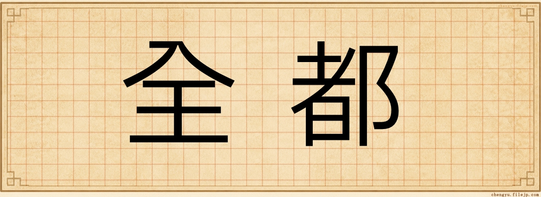 全都
