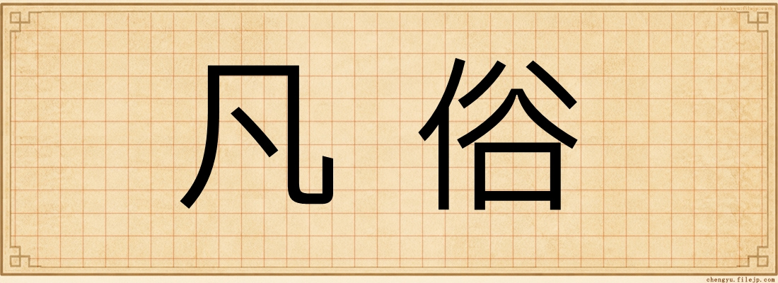 凡俗